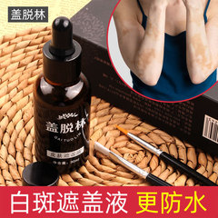 蓋脫林白斑遮蓋液遮瑕膏防水跨境白斑外貿白班遮蓋膏白斑遮瑕液