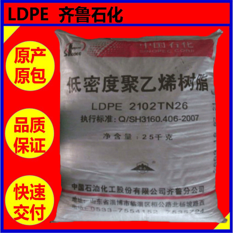 LDPE齐鲁石化2102TN00【透明薄膜级挤出吹膜不含开口剂】