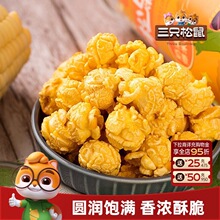 三只松鼠球形爆米花焦糖/奶油味大桶黄金玉米花日常休闲解馋小吃