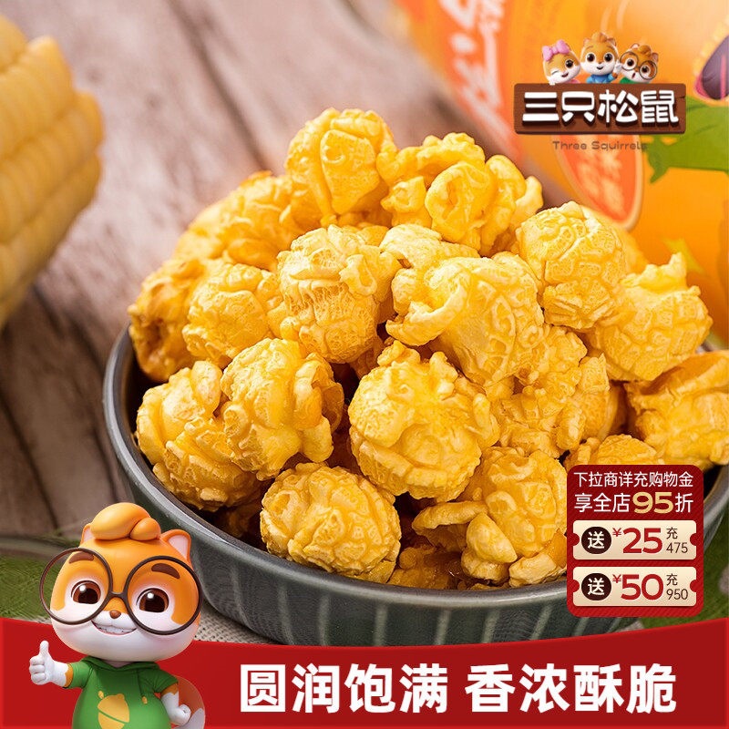 三只松鼠球形爆米花焦糖/奶油味大桶黄金玉米花日常休闲解馋小吃