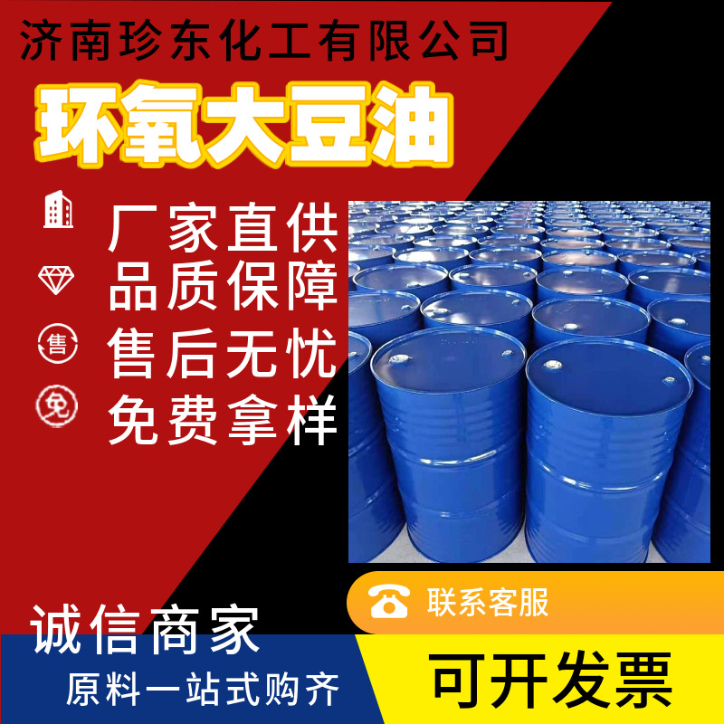 环氧大豆油工业级pvc 耐寒环氧增塑剂化工原料合成材料环氧大豆油