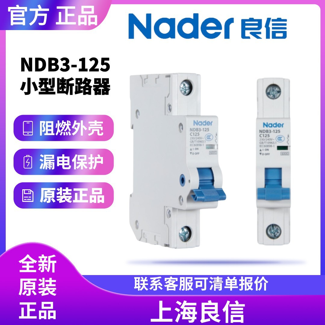 上海良信Nader_NDB3-125C系列断路器空气开关微断小型断路器4P