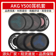适用爱科技AKG Y500头戴式耳机套皮质替换配件海绵耳机罩原配耳罩