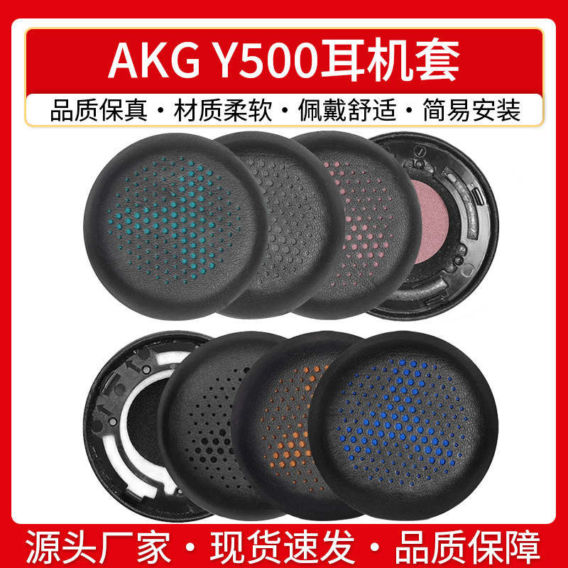 适用爱科技AKG Y500头戴式耳机套皮质替换配件海绵耳机罩原配耳罩