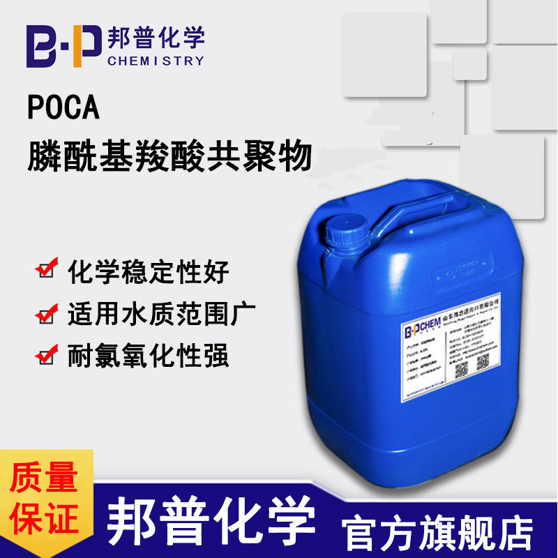膦酰基羧酸共聚物 POCA PCA 缓蚀剂 阻垢剂 30/40含量 邦普化学