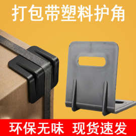 L型打包带直角角塑料料护角塑钢带纸箱包装防滑固定运输保护包边