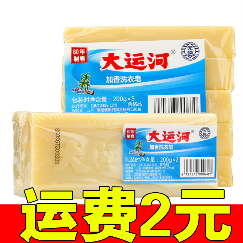 大运河肥皂老牌子去污洗衣皂无磷加香内衣皂婴幼儿尿布皂家用肥皂