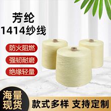 凯夫拉 芳纶1414纱线 缝纫线 防火阻燃耐磨耐高温高强度芳纶线