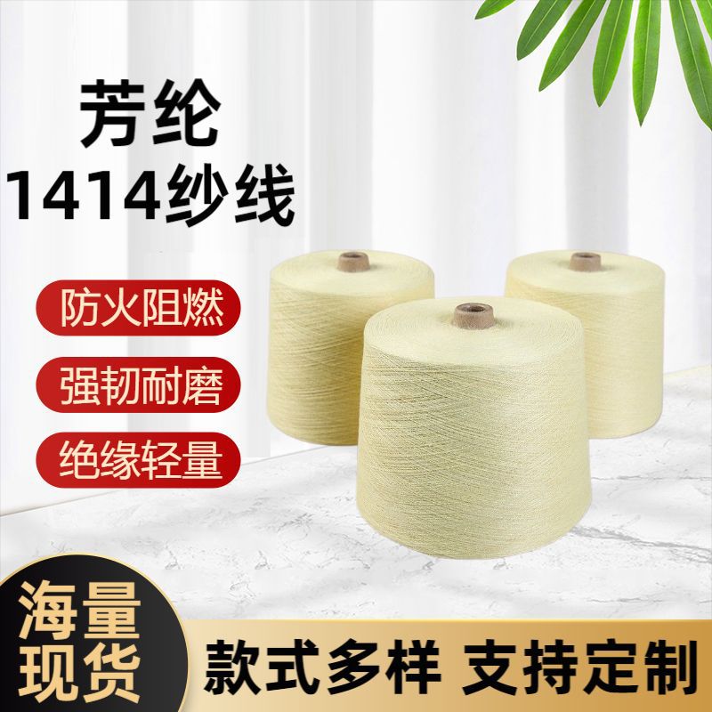 凯夫拉 芳纶1414纱线 缝纫线 防火阻燃耐磨耐高温高强度芳纶线