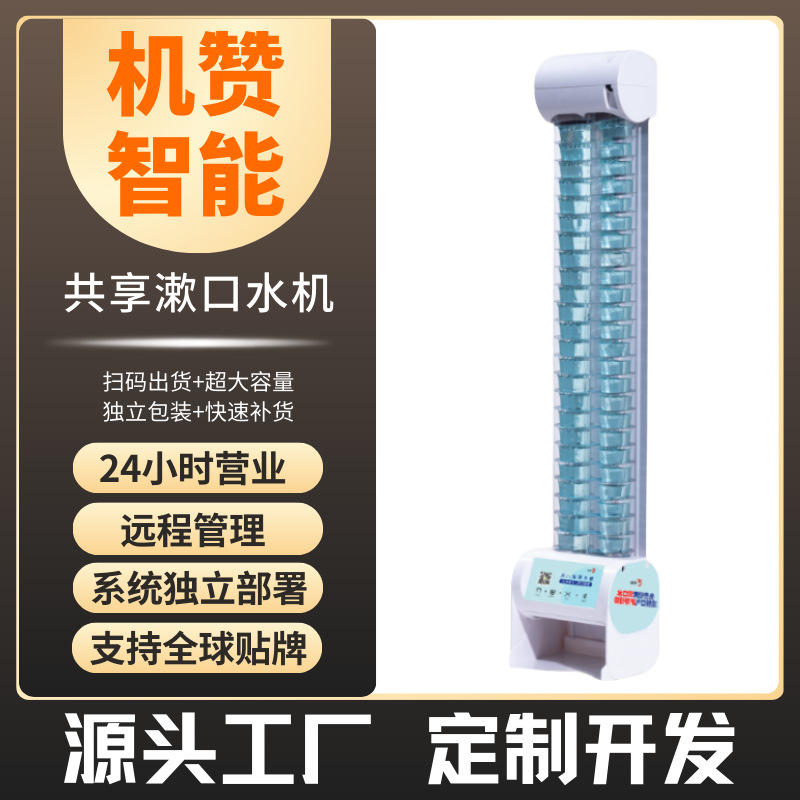 机赞共享漱口水机自动售货机无人共享智能售货机漱口水不含酒精