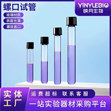 螺口试管高硼硅玻璃材质圆底螺旋盖耐高温高密封壁管加厚试管