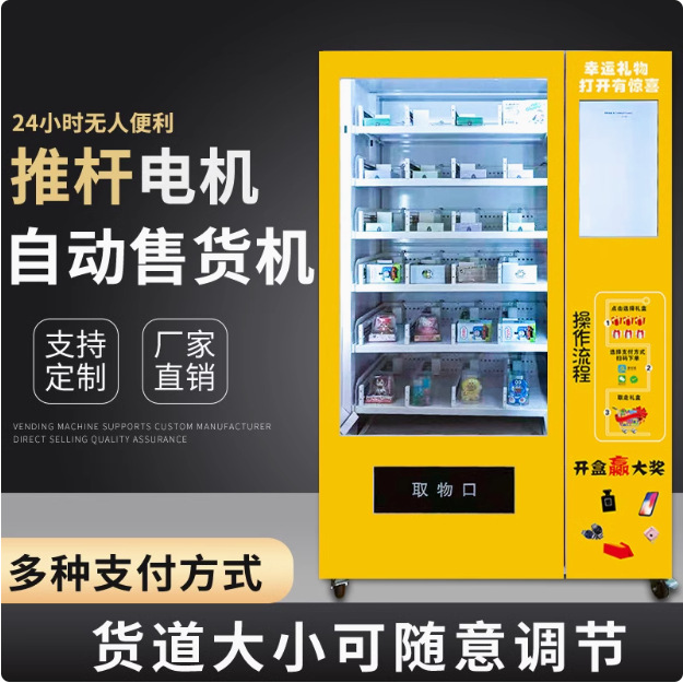 智能自动售货机无人扫码自助售卖机推杆货道盲盒机全自动便捷