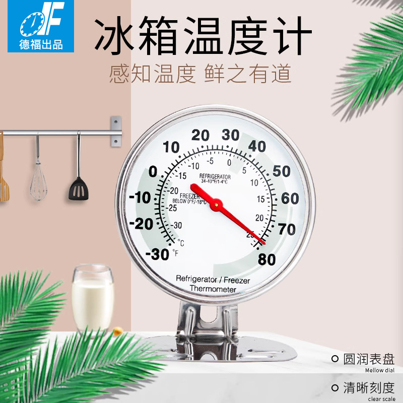 德福df冰箱温度计家用冷冻精准可倒挂式测量表冰柜冷藏柜低温专用