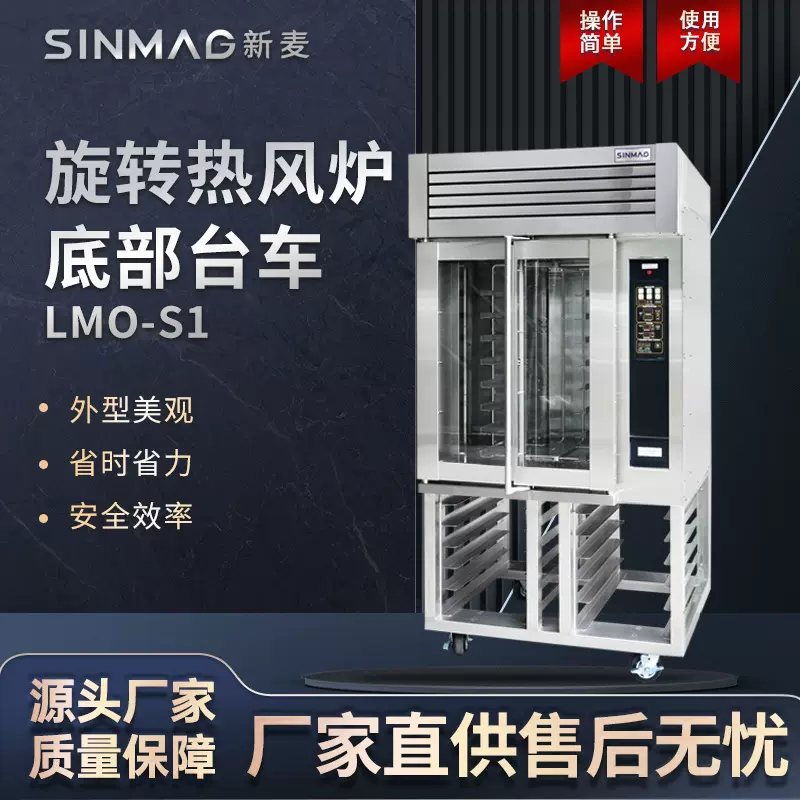 SINMAG新麦LMO-S1旋转热风炉底部台车 移动便捷 商场厨房专用设备