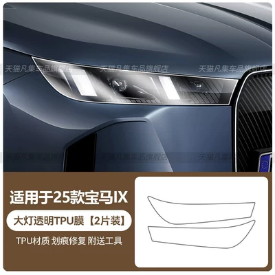 Suitable for 25 BMW iX Car headlight protective film - 25-bmw-ix-models-transparent-tpu-film-for-headlights-standard