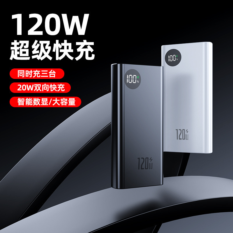 120W超级快充20000毫安便携充电宝大容量双向PD数显移动电源跨境|undefined