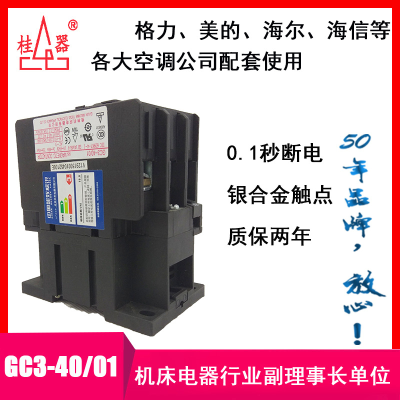 【桂器】GC3-40/01 交流接触器 柜机空调用 桂林机床电器