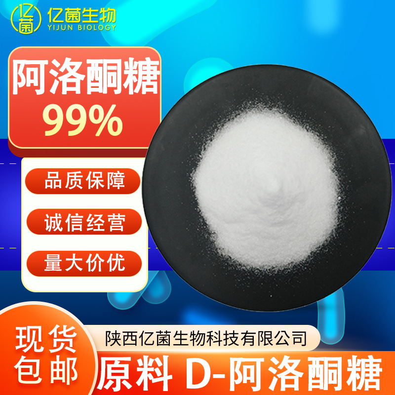 水溶99%D-阿洛酮糖 味甜固体饮料糖果烘焙现货包邮D-阿洛酮糖