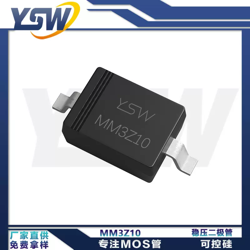 YSW品牌MM3Z10  SOD-323封装  稳压二极管