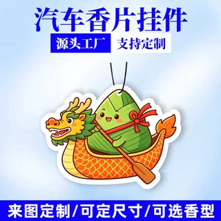 端午创意卡通车载香片挂件定制车内香薰香氛吊牌来图定做汽车香片