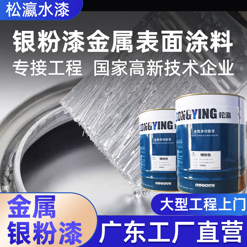 松瀛工厂发货银粉水漆钢结构防锈漆耐高温银色防腐涂料金属油漆