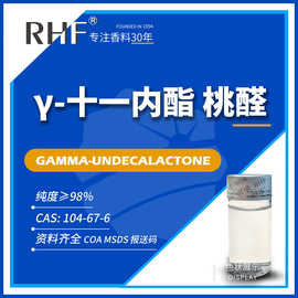 RHF香料 丙位十一内酯 桃醛 脂香果香 γ-UNDECALACTONE 104-67-6