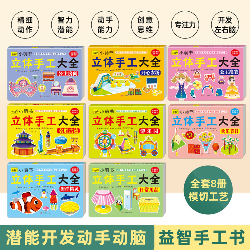 立体手工大全8册 儿童折纸剪纸手工diy模切手工书籍培养动手能力