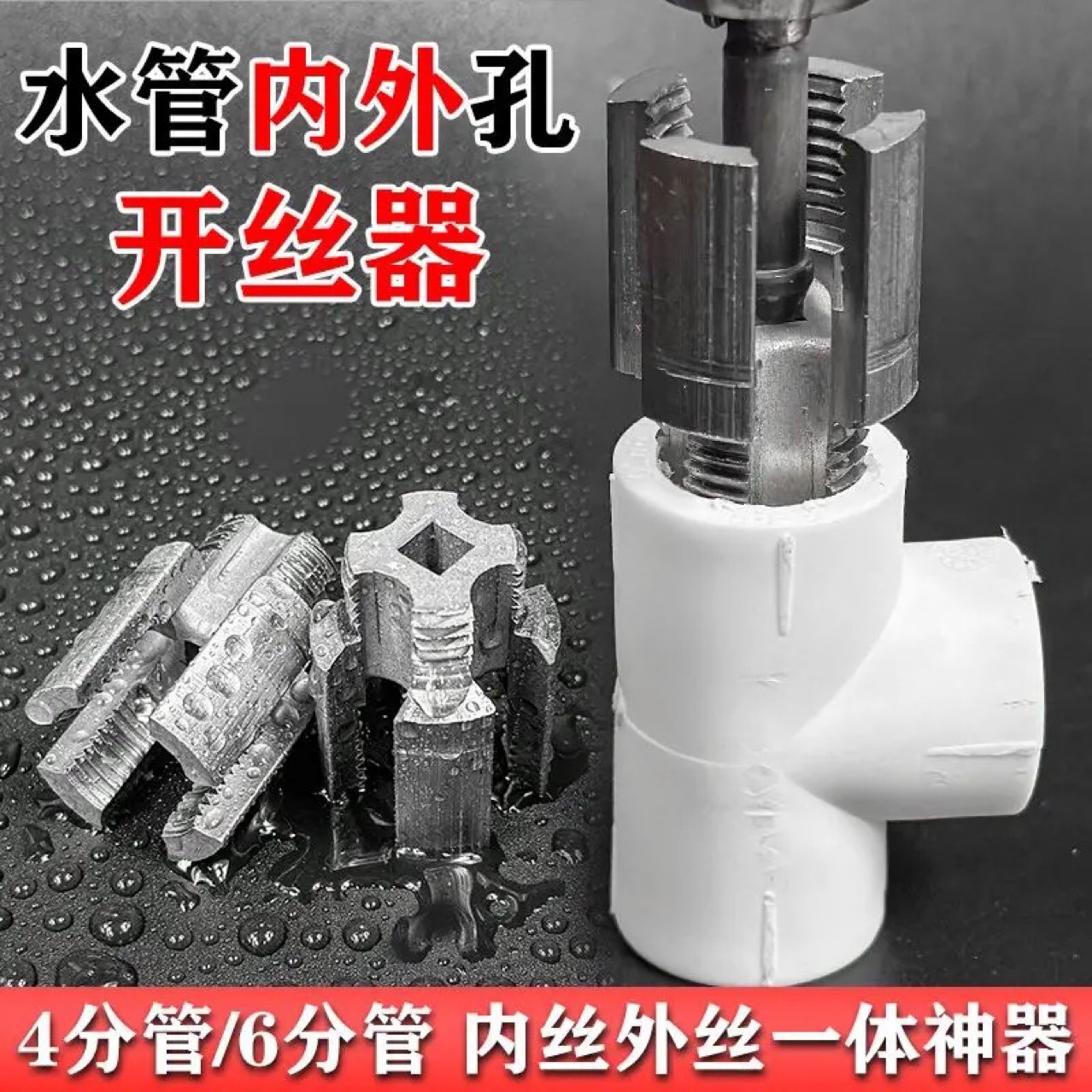 新款水管内外一体开丝器钻头电钻用4分6分水管PPRPPE通用开丝工具详情4