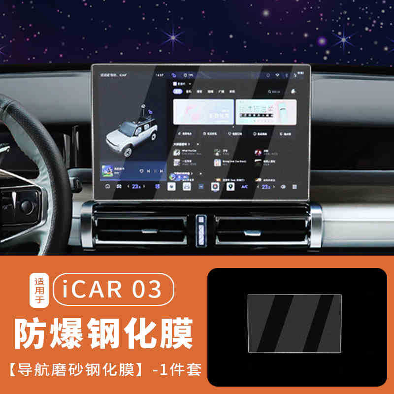 Navigation, Chery Car interior film - for-24-25-icar-03-navigation-matte-tempered-film