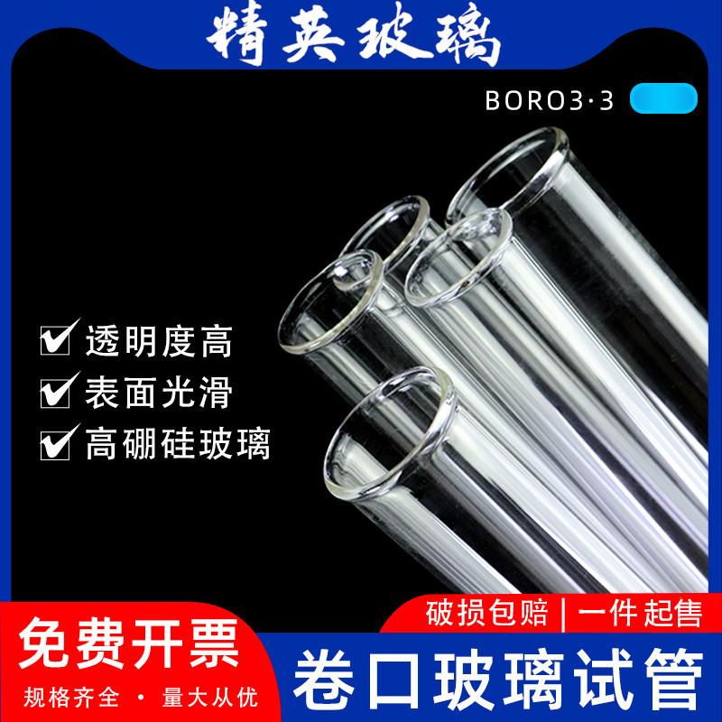 玻璃试管平口卷口圆底试管 直径10/12/13/15/18/20/25/30mm卷边