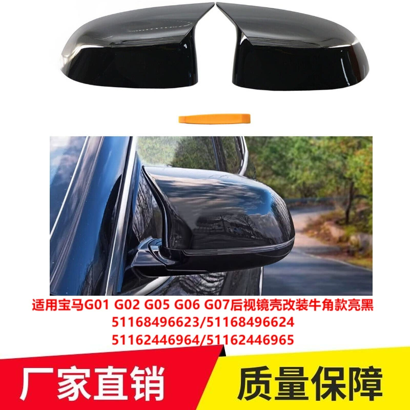 Для BMW G01G02G05G06G07 Корпус зеркала заднего вида модифицированный Рог ярко-черный 51168496623 оптом