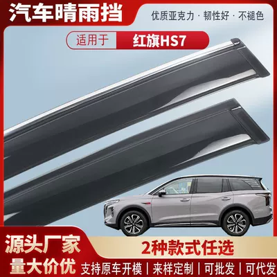 Accessories Wholesale, Rain shield - black-and-transparent-terms-4-pieces-19-22-models-hongqi-hs7