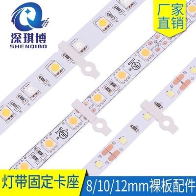 裸板燈條固定卡扣夾燈帶卡扣 卡子卡座 5050 5630低壓軟硬燈帶條