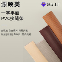 PVC地板接缝条免粘自粘木地板门槛接缝压边条收口条压条装饰美观