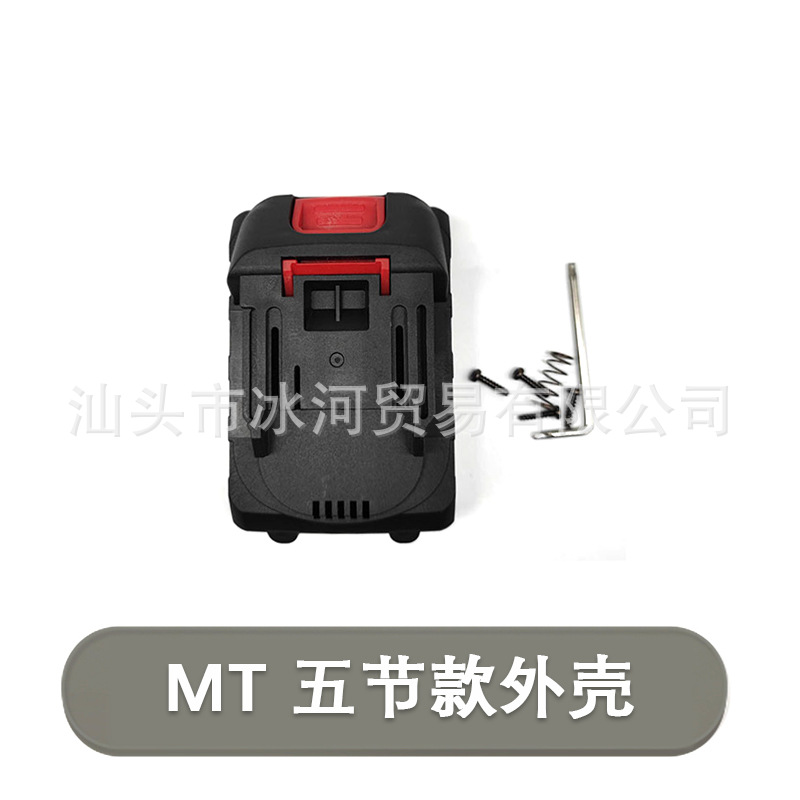 牧田通用款5节锂电池塑胶外壳电池包外壳 手电钻电池塑料空壳批发