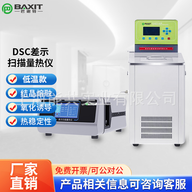 DSC差示扫描量热仪玻璃化温度tg熔点氧化诱导期焓值比热容检测仪