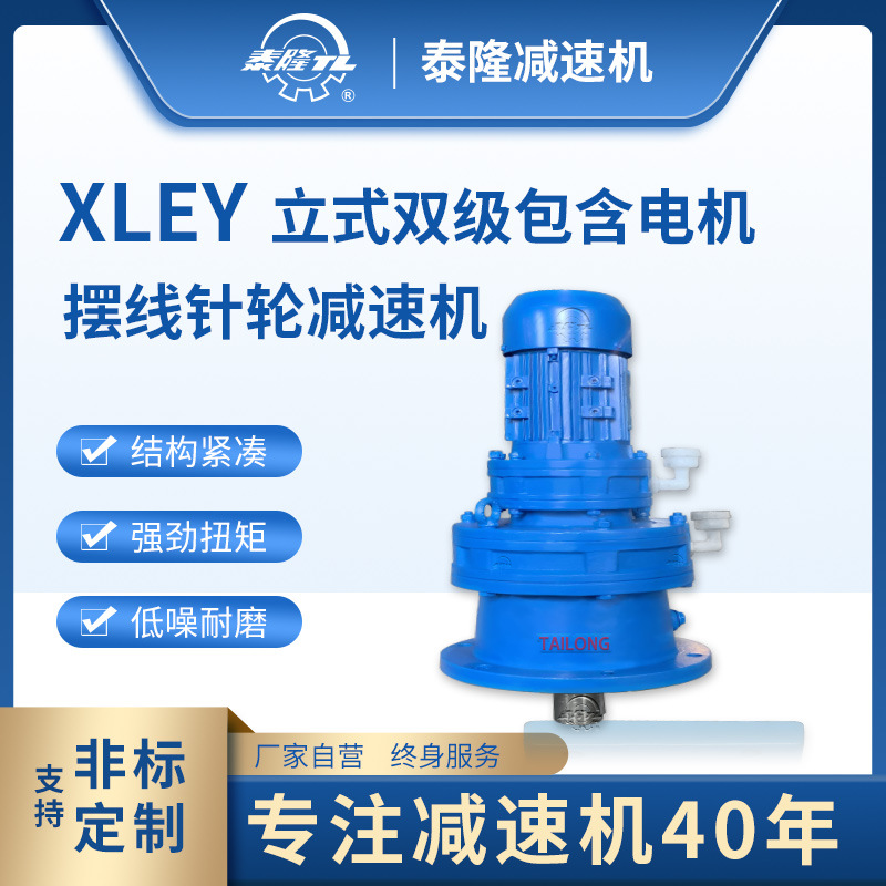 XLEY 立式雙級含直联型电机 摆线针轮减速机（器）