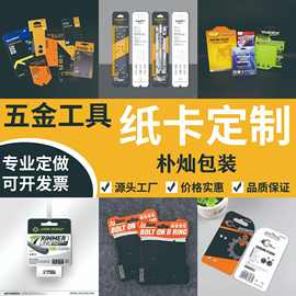 五金工具纸卡吸塑泡壳纸卡外贸纸卡彩卡各类包装产品纸卡定制定做