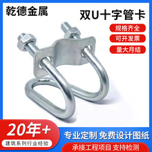 镀锌十字双U管卡大棚管卡抱箍交叉U型管卡双u型螺栓十字U型卡扣