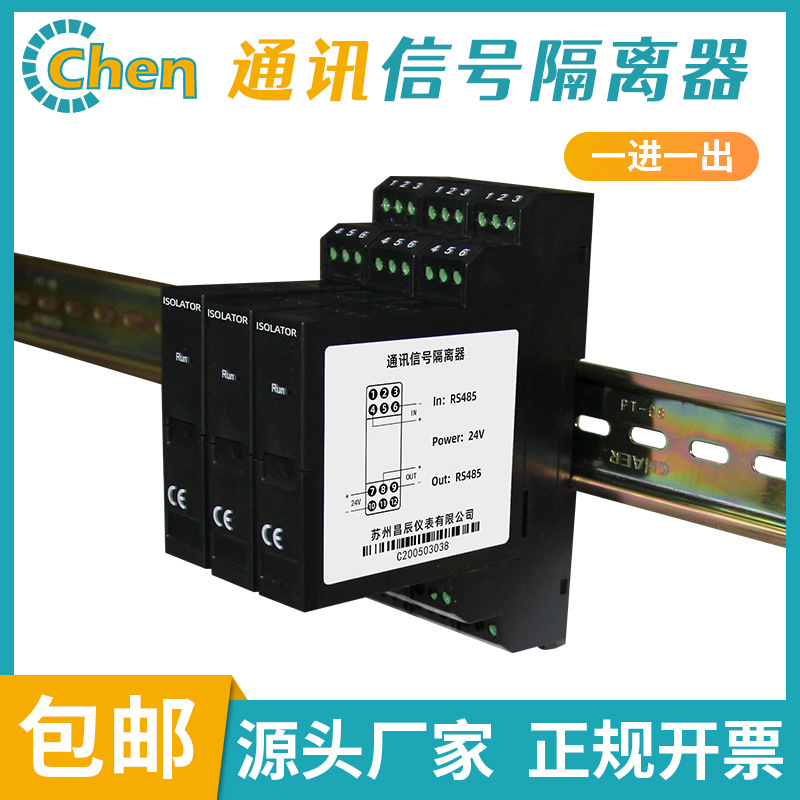 RS485隔离器RS485通讯隔离器RS485通讯信号隔离器 1进1出导轨安装