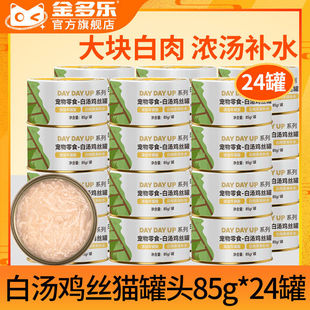 Jinduole Cat Canned 85g*12/24 Cans Whole Box of Chicken Snacks for Young Cats, Non-Staple Food Cans, Nutritious Wet Food