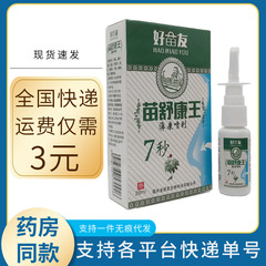 好苗友苗舒康王bi康スプレー20ml皮膚外用福州金源堂