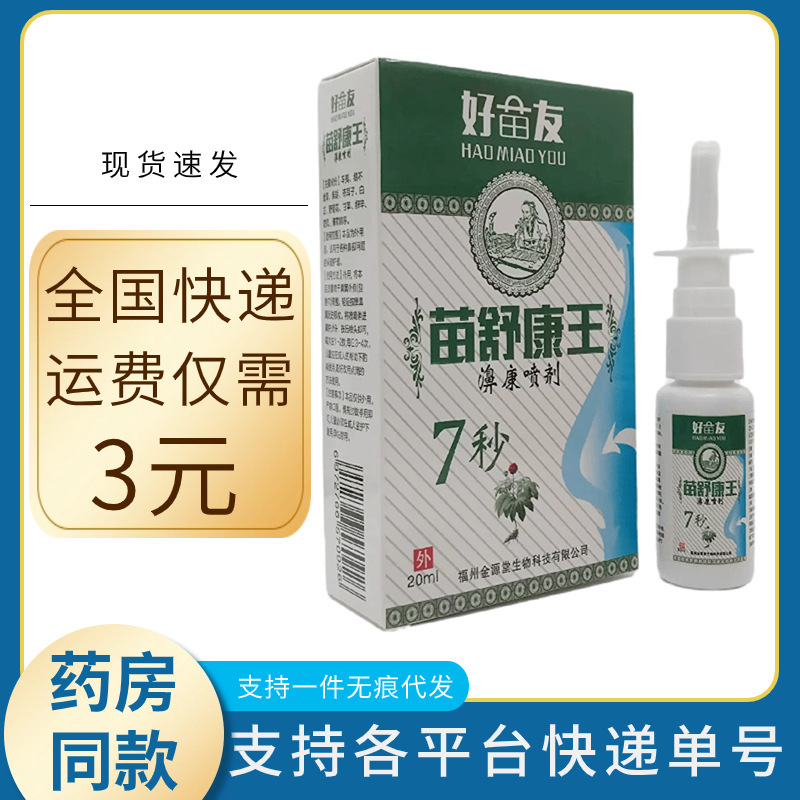 好苗友苗舒康王bi康スプレー20ml皮膚外用福州金源堂|undefined