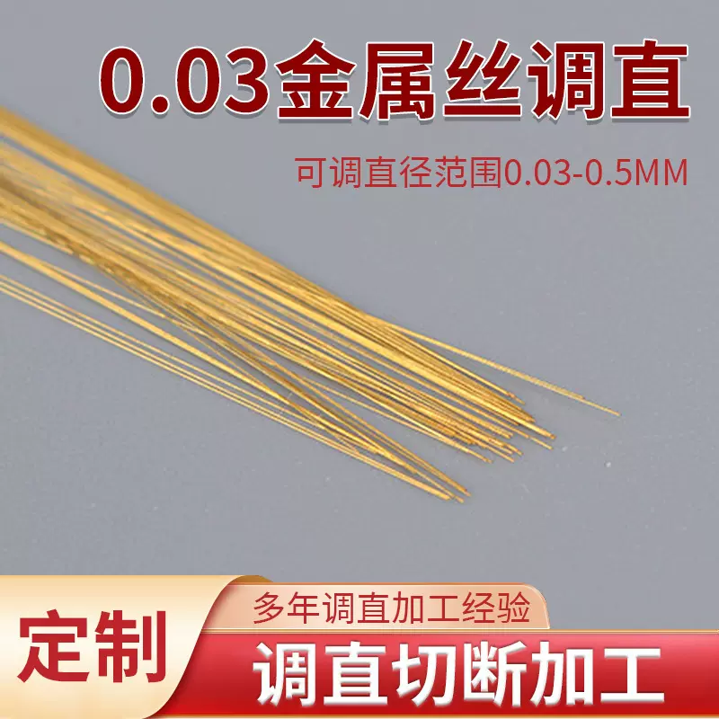 0.03mm金属丝弹簧线精细调直切断加工铍铜合金丝调直矫直切断加工