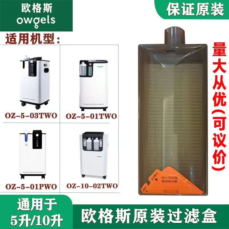 Ogus Oxygen Concentrator Original Filter Box 5L-10L Universal, Large Quantity Preferential (Negotiable) Ogus Oxygen Concentrator Original Filter Box 5L-10L Universal, Large Quantity Preferential (Negotiable)