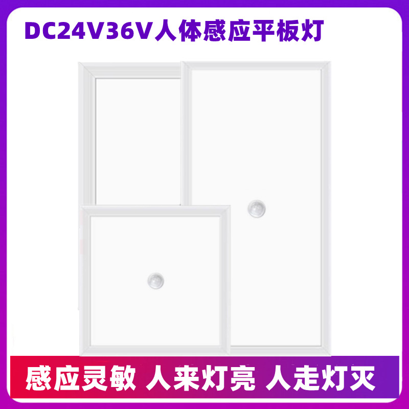 LED低压24V36V雷达人体红外感应平板灯商场工地过道集成吊顶面板