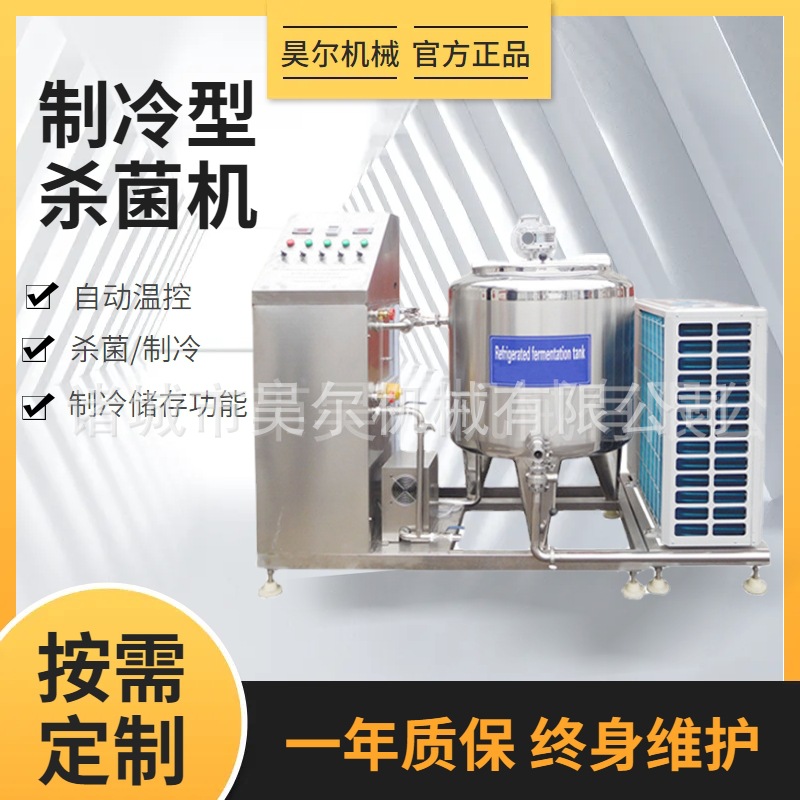 奶酪奶豆腐制作杀菌机牛奶制冷罐 羊奶巴氏杀菌机蜂蜜巴氏杀菌机