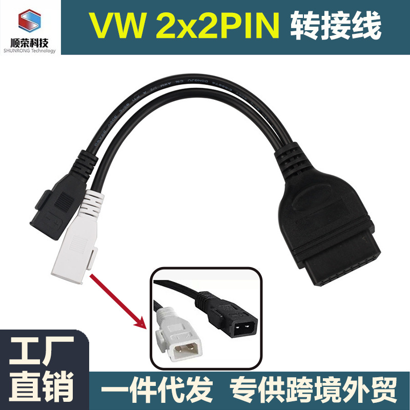 FOR VAG/VW/AUDI OBD216Pto2x2大众奥迪斯柯达carobd汽车转接线