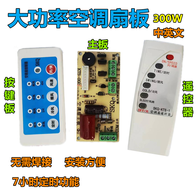 厂家直销空调扇电风扇线路通用板遥控板/冷风扇主板电路板/控制板