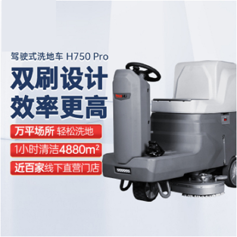 驾驶式洗地机仓库房洒水吸尘商场工厂车间拖地车坦虎H750 Pro